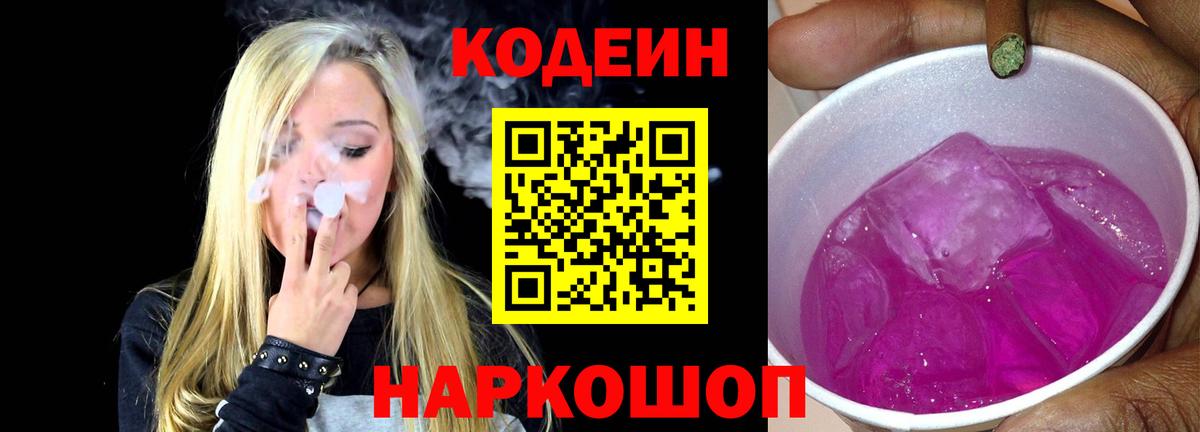 Кодеин Purple Drank Домодедово